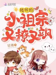 陆爷的小祖宗又飒又撩