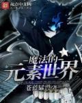 魔法元素 游戏