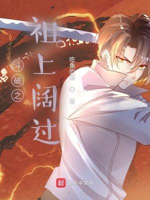 斗破之祖上阔过萧云