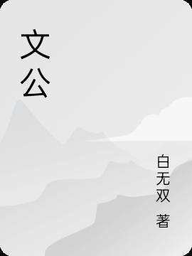 文颂娴个人资料