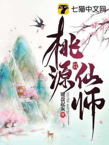 桃源仙踪笔趣阁