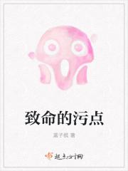 致命的懈垢
