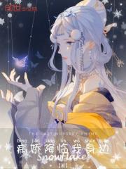 病娇来袭[娱乐圈