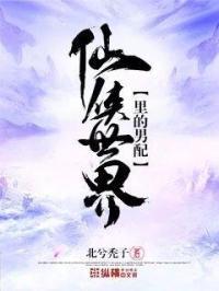 仙侠文的男配我不当了