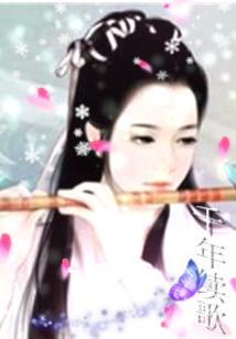 千年这首歌免费听歌