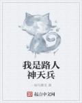 我是路人甲之我是雇佣兵