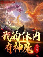 我的体内有恶魔