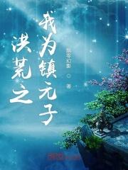 洪荒之我镇元子