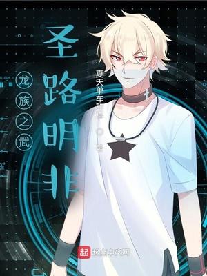 龙族之武圣路明非怎么样