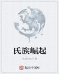 士族崛起原因