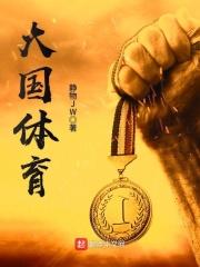 体育大国的内涵