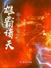 诸天武侠霸主顶点