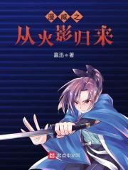 漫威从火影归来免费阅读