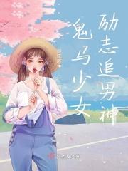 鬼马少女是什么意思?