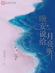 月亮说晚安是什么意思