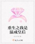 温成皇后晋江