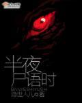 悬疑志·夜半尸语