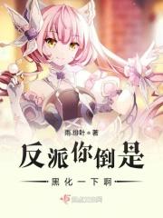 快穿系统反派