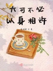 不能以身相许怎么回复