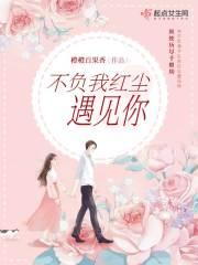 不负尘缘不负卿