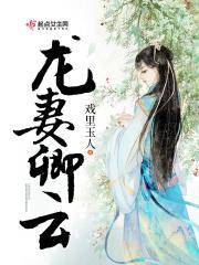 龙妻请入怀