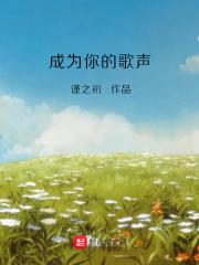 成为你的歌声英文