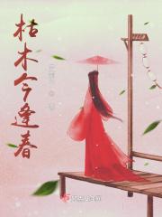 枯木逢春又开花是什么意思