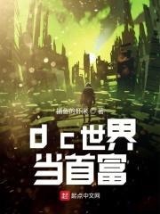 dc世界当首富第二百四十四章