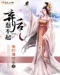 弃后难当