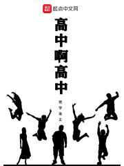 高中是中学吗?