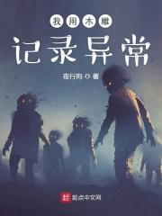 我用木雕记录异常优书网