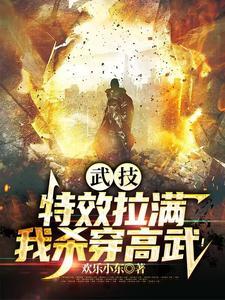 我杀穿高武!女主是谁