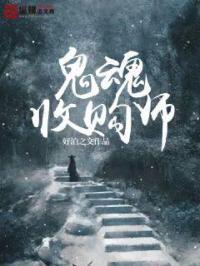 收鬼做手下的