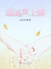 远远爱上你电影