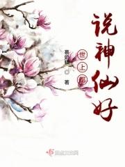 世上都说神仙好唯有