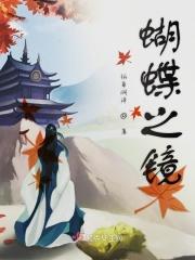 蝴蝶之梦百科
