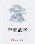 至尊武圣