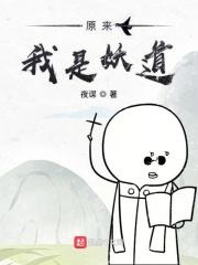 原来我是妖界主宰免费阅读