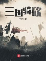 骑马与砍杀三国有哪些