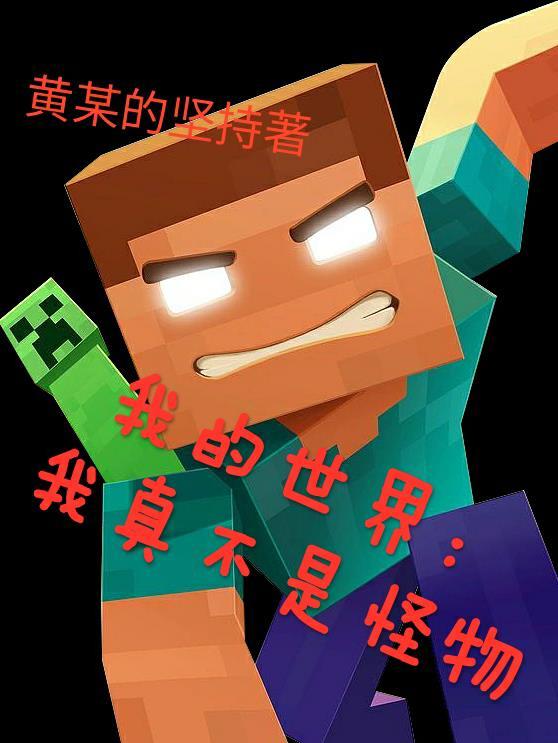 我的世界真人版怪物