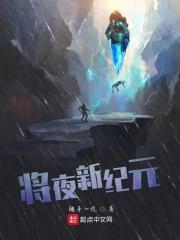 将夜新世界