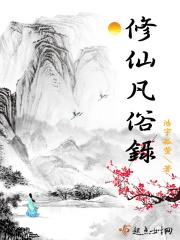 修凡成仙笔趣阁