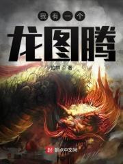 我有龙的图片