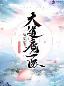 大道魔医男主是谁