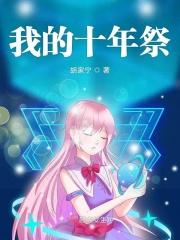 我的十年作文1000字