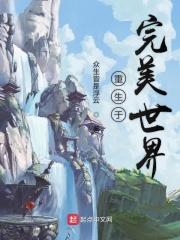 重生完美世界谪仙道侣