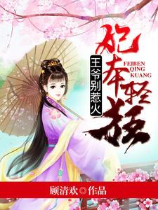 王爷别碰本宫俏妃迟暮