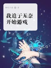 迫於无奈