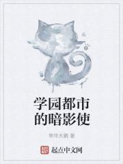 学园都市的黑暗面