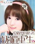 妩媚三生